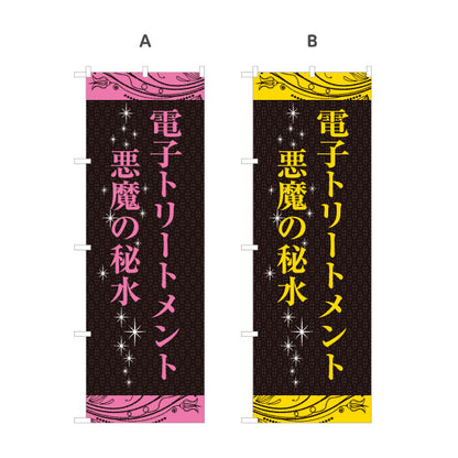 のぼり旗 電子トリートメント 悪魔の秘水 髪質改善 ヘアケア 美容室 サロンメニュー 選べるカラー 名入れ無料 S-133-381