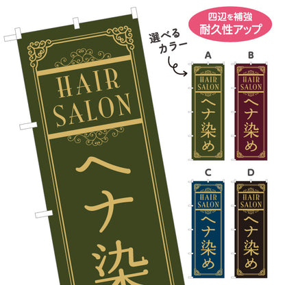 のぼり旗 ヘナ染め ヘナカラー 美容室 ヘアサロン ヘアカラー ナチュラル志向 選べるカラー 名入れ無料 S-133-383