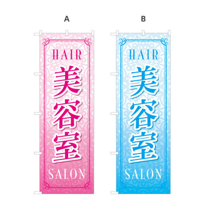 のぼり旗 美容室 上品で華やかな印象 美しいレース調デザイン 美容院・ヘアサロン向け 店舗前PRに最適 選べるカラー 名入れ無料 S-133-38