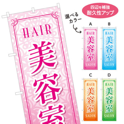 のぼり旗 美容室 上品で華やかな印象 美しいレース調デザイン 美容院・ヘアサロン向け 店舗前PRに最適 選べるカラー 名入れ無料 S-133-38