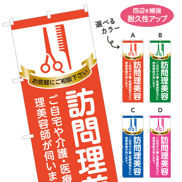 のぼり旗 訪問理美容 出張美容 訪問カット 散髪 福祉美容 自宅 介護施設 医療施設 選べるカラー 名入れ無料 S-133-391