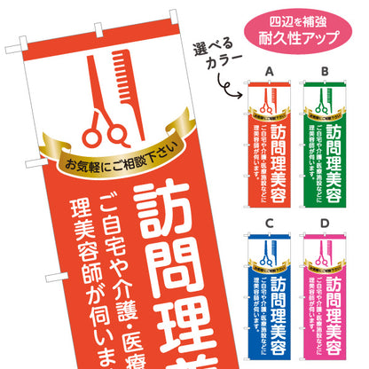 のぼり旗 訪問理美容 出張美容 訪問カット 散髪 福祉美容 自宅 介護施設 医療施設 選べるカラー 名入れ無料 S-133-391