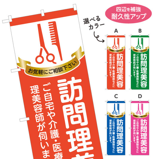 のぼり旗 訪問理美容 出張美容 訪問カット 散髪 福祉美容 自宅 介護施設 医療施設 選べるカラー 名入れ無料 S-133-391