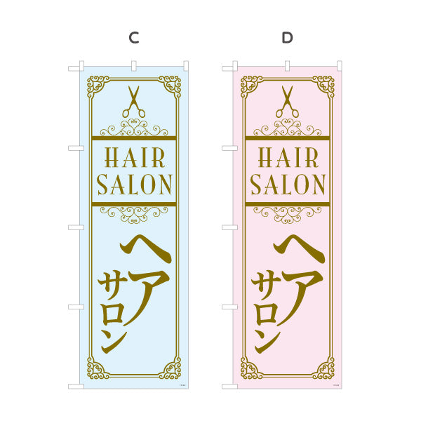 のぼり旗 Hair Salon 高級感あふれるクラシックデザイン 美容院・ヘアサロン向け 店舗前・集客PRに最適 選べるカラー 名入れ無料 S-133-42
