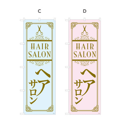のぼり旗 Hair Salon 高級感あふれるクラシックデザイン 美容院・ヘアサロン向け 店舗前・集客PRに最適 選べるカラー 名入れ無料 S-133-42