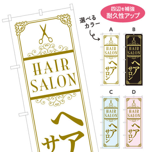 のぼり旗 Hair Salon 高級感あふれるクラシックデザイン 美容院・ヘアサロン向け 店舗前・集客PRに最適 選べるカラー 名入れ無料 S-133-42