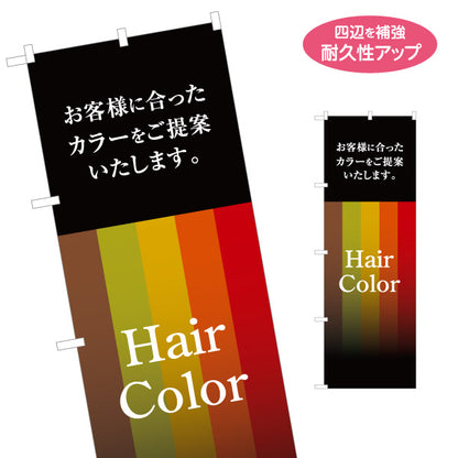 のぼり旗 ヘアカラー カラーリング お客様に合ったカラー 美容室 ヘアサロン カラー相談 名入れ無料 S-133-50