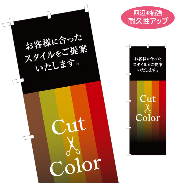 のぼり旗 カット&カラー ヘアカット カラーリング 美容室 ヘアサロン スタイル提案 名入れ無料 S-133-51