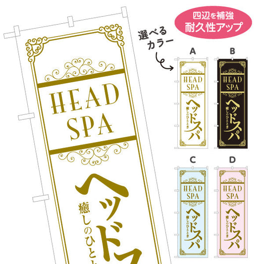 のぼり旗 ヘッドスパ 癒しのひとときを演出 高級感クラシックデザイン 美容院・ヘアサロン向け 店舗前PRに最適 選べるカラー 名入れ無料 S-133-66