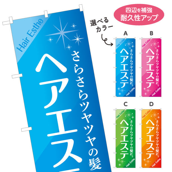 のぼり旗 ヘアエステ さらさらツヤツヤ髪へ導く 爽やかデザイン 美容院・ヘアサロン向け 集客PRに最適 選べるカラー 名入れ無料 S-133-70