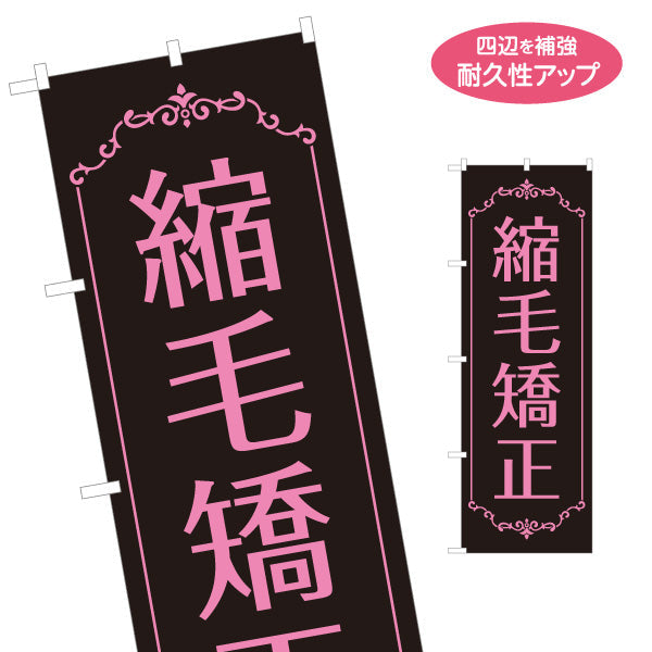 のぼり旗 縮毛矯正 上品で大人可愛い 黒ピンクデザイン 美容院・ヘアサロン向け 集客PRに最適 名入れ無料 S-133-94
