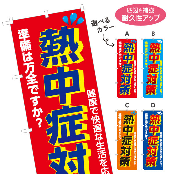 のぼり旗 熱中症対策 準備は万全ですか？ 大きな文字で注意喚起向け 店舗前・売り場前向け 選べるカラー 名入れ無料 S-1330-1