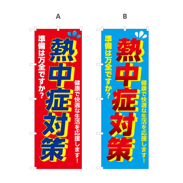 のぼり旗 熱中症対策 準備は万全ですか？ 大きな文字で注意喚起向け 店舗前・売り場前向け 選べるカラー 名入れ無料 S-1330-1