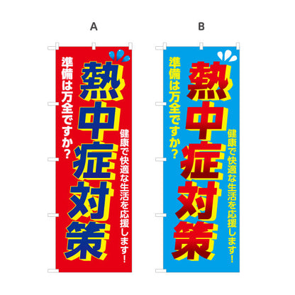 のぼり旗 熱中症対策 準備は万全ですか？ 大きな文字で注意喚起向け 店舗前・売り場前向け 選べるカラー 名入れ無料 S-1330-1