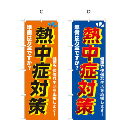 のぼり旗 熱中症対策 準備は万全ですか？ 大きな文字で注意喚起向け 店舗前・売り場前向け 選べるカラー 名入れ無料 S-1330-1