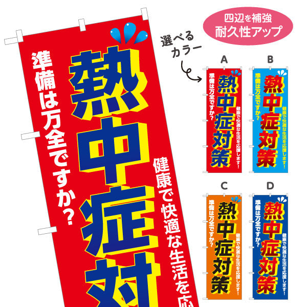 のぼり旗 熱中症対策 準備は万全ですか？ 大きな文字で注意喚起向け 店舗前・売り場前向け 選べるカラー 名入れ無料 S-1330-1