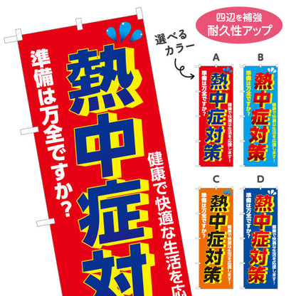 のぼり旗 熱中症対策 準備は万全ですか？ 大きな文字で注意喚起向け 店舗前・売り場前向け 選べるカラー 名入れ無料 S-1330-1