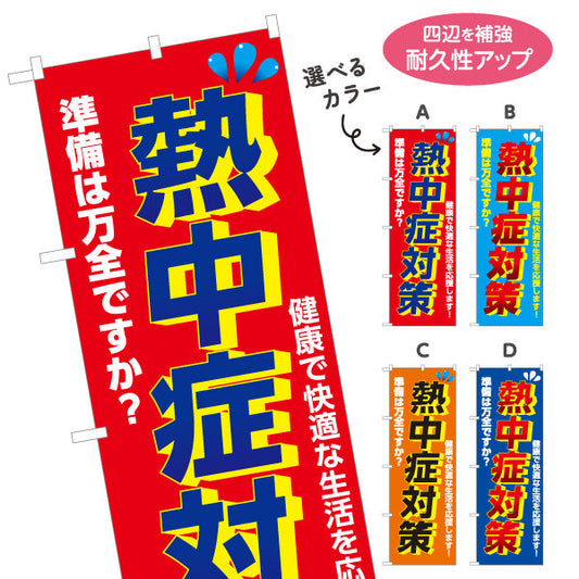 のぼり旗 熱中症対策 準備は万全ですか？ 大きな文字で注意喚起向け 店舗前・売り場前向け 選べるカラー 名入れ無料 S-1330-1