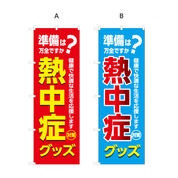 のぼり旗 熱中症グッズ 準備は万全ですか？ 大きな文字でPR効果抜群 店舗前・売り場前向け 選べるカラー 名入れ無料 S-1330-5