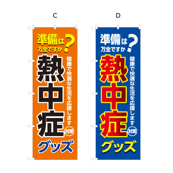 のぼり旗 熱中症グッズ 準備は万全ですか？ 大きな文字でPR効果抜群 店舗前・売り場前向け 選べるカラー 名入れ無料 S-1330-5