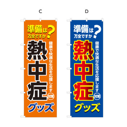 のぼり旗 熱中症グッズ 準備は万全ですか？ 大きな文字でPR効果抜群 店舗前・売り場前向け 選べるカラー 名入れ無料 S-1330-5