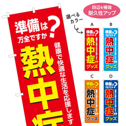 のぼり旗 熱中症グッズ 準備は万全ですか？ 大きな文字でPR効果抜群 店舗前・売り場前向け 選べるカラー 名入れ無料 S-1330-5