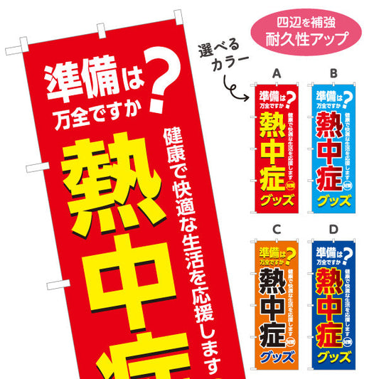のぼり旗 熱中症グッズ 準備は万全ですか？ 大きな文字でPR効果抜群 店舗前・売り場前向け 選べるカラー 名入れ無料 S-1330-5