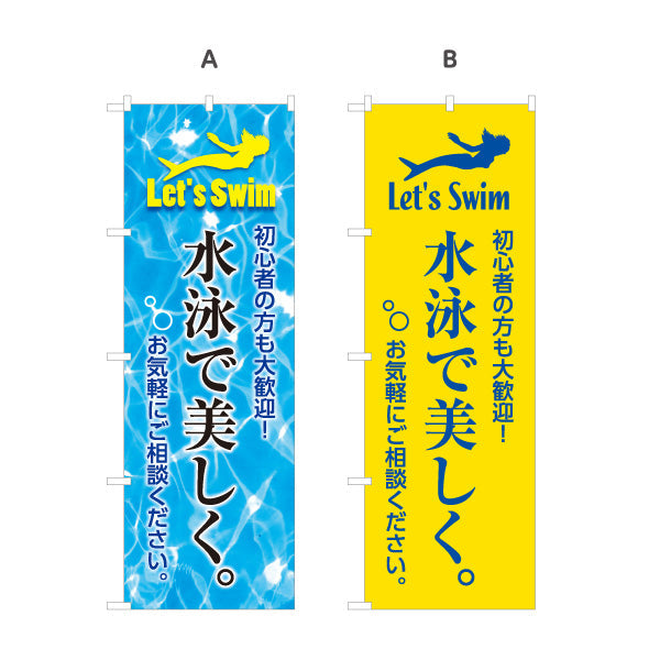 のぼり旗 水泳で美しく Let’s Swim 初心者歓迎デザイン 店舗前・スイミングスクール向け 選べるカラー 名入れ無料 S-1331-11