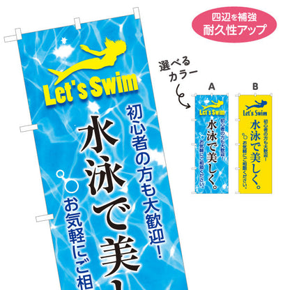 のぼり旗 水泳で美しく Let’s Swim 初心者歓迎デザイン 店舗前・スイミングスクール向け 選べるカラー 名入れ無料 S-1331-11