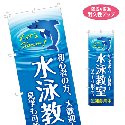 のぼり旗 水泳教室 初心者歓迎 イルカイラスト入り 生徒募集中PR向け スイミングスクール向け 名入れ無料 S-1331-14