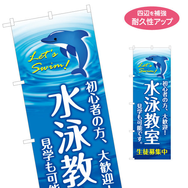のぼり旗 水泳教室 初心者歓迎 イルカイラスト入り 生徒募集中PR向け スイミングスクール向け 名入れ無料 S-1331-14