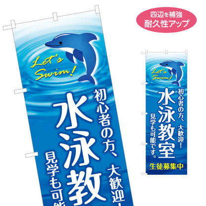 のぼり旗 水泳教室 初心者歓迎 イルカイラスト入り 生徒募集中PR向け スイミングスクール向け 名入れ無料 S-1331-14