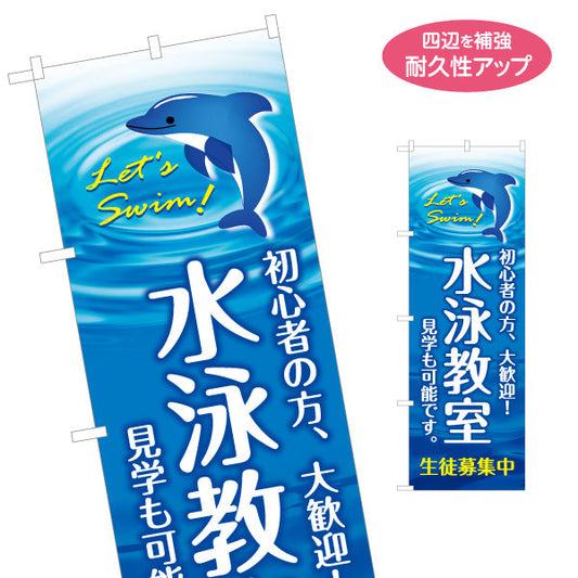 のぼり旗 水泳教室 初心者歓迎 イルカイラスト入り 生徒募集中PR向け スイミングスクール向け 名入れ無料 S-1331-14