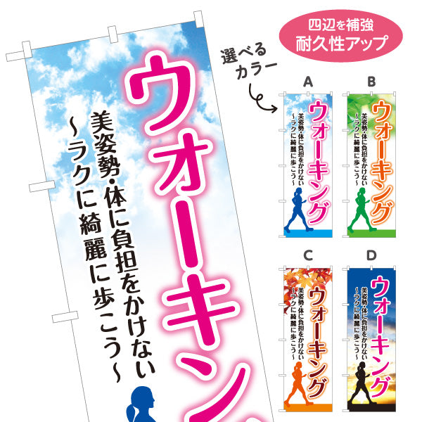 のぼり旗 ウォーキング 健康づくり 運動不足 健康維持 ダイエット 有酸素運動 選べるカラー 名入れ無料 S-1331-19