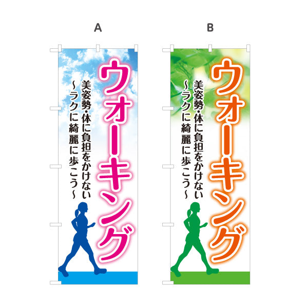 のぼり旗 ウォーキング 健康づくり 運動不足 健康維持 ダイエット 有酸素運動 選べるカラー 名入れ無料 S-1331-19