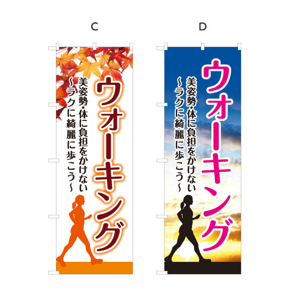 のぼり旗 ウォーキング 健康づくり 運動不足 健康維持 ダイエット 有酸素運動 選べるカラー 名入れ無料 S-1331-19
