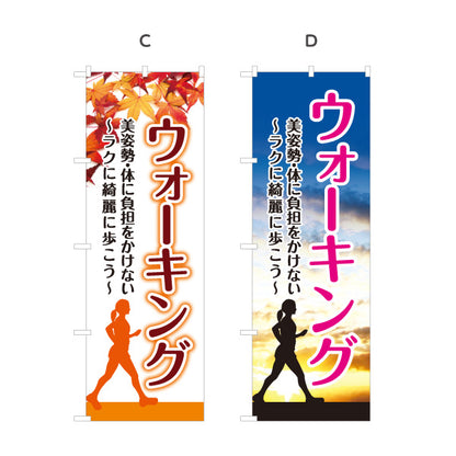 のぼり旗 ウォーキング 健康づくり 運動不足 健康維持 ダイエット 有酸素運動 選べるカラー 名入れ無料 S-1331-19