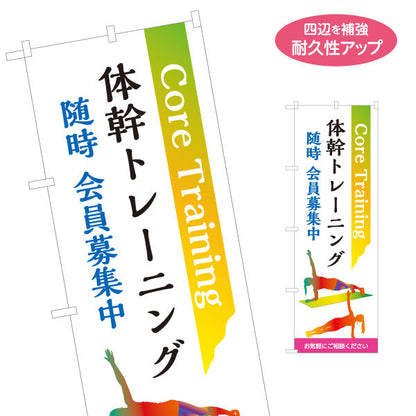 のぼり旗 体幹トレーニング Core Training イラスト入り 会員募集PR向け フィットネス・ジム向け 名入れ無料 S-1331-1