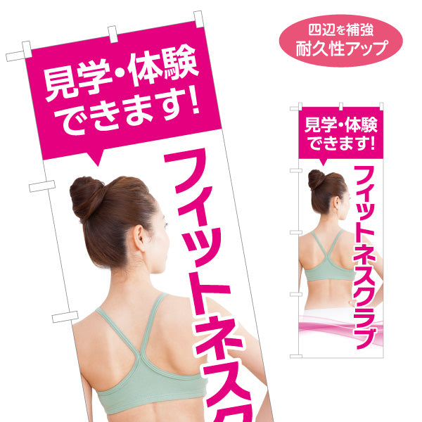のぼり旗 フィットネスクラブ 見学・体験できます 女性イメージ写真入り 店舗前・PR向け 名入れ無料 S-1331-23