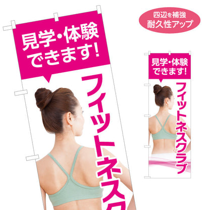 のぼり旗 フィットネスクラブ 見学・体験できます 女性イメージ写真入り 店舗前・PR向け 名入れ無料 S-1331-23