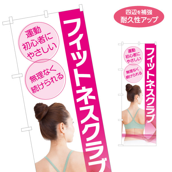 のぼり旗 フィットネスクラブ 初心者にやさしい 無理なく続けられる 女性イメージ写真入り 店舗前向け 名入れ無料 S-1331-25