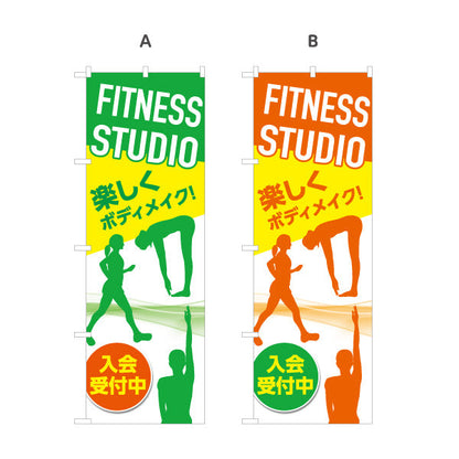 のぼり旗 FITNESS STUDIO 楽しくボディメイク！ シルエット入り 入会受付中PR向け 選べるカラー 名入れ無料 S-1331-27