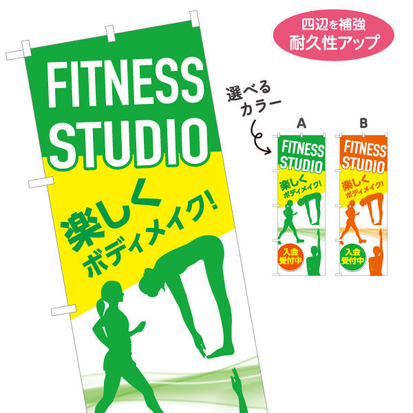 のぼり旗 FITNESS STUDIO 楽しくボディメイク！ シルエット入り 入会受付中PR向け 選べるカラー 名入れ無料 S-1331-27