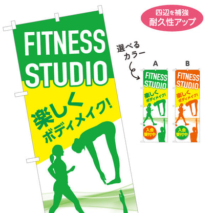 のぼり旗 FITNESS STUDIO 楽しくボディメイク！ シルエット入り 入会受付中PR向け 選べるカラー 名入れ無料 S-1331-27