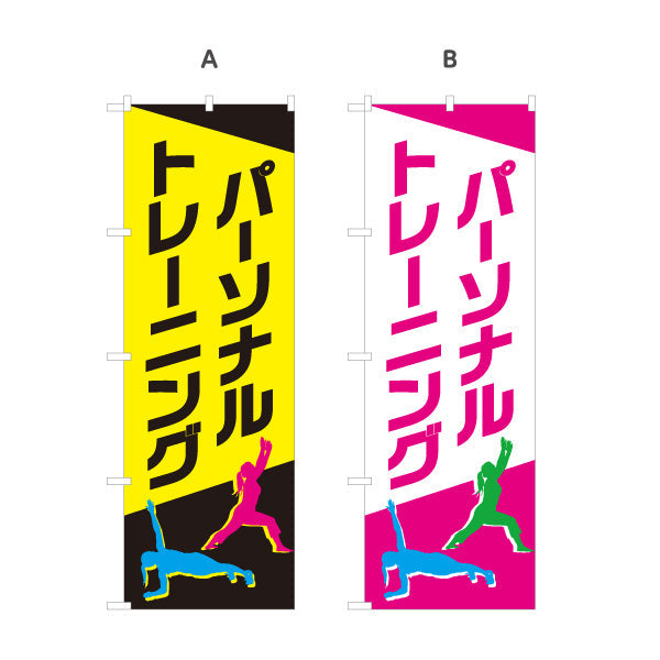 のぼり旗 パーソナルトレーニング 大きな文字で視認性抜群 シルエット入り フィットネスジムPR向け 選べるカラー 名入れ無料 S-1331-31