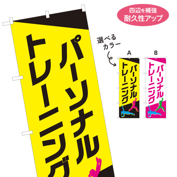 のぼり旗 パーソナルトレーニング 大きな文字で視認性抜群 シルエット入り フィットネスジムPR向け 選べるカラー 名入れ無料 S-1331-31