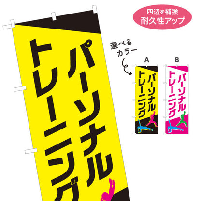 のぼり旗 パーソナルトレーニング 大きな文字で視認性抜群 シルエット入り フィットネスジムPR向け 選べるカラー 名入れ無料 S-1331-31