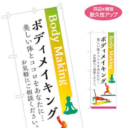 のぼり旗 ボディメイキング Body Making 美しい体づくりをサポート 店舗前・フィットネスジム向け 名入れ無料 S-1331-3