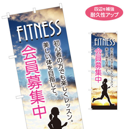 のぼり旗 FITNESS 会員募集中 夕景ランナーイラスト入り 初心者歓迎 ジム・スタジオ向け 名入れ無料 S-1331-5