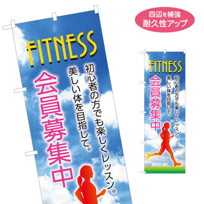 のぼり旗 FITNESS 会員募集中 青空ランナーイラスト入り 初心者歓迎 ジム・スタジオ向け 名入れ無料 S-1331-7